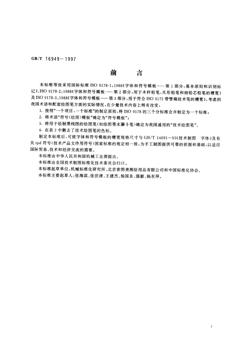 字体和符号模板 基本要求、识别标记及槽宽尺寸 GBT 16949-1997.pdf_第3页