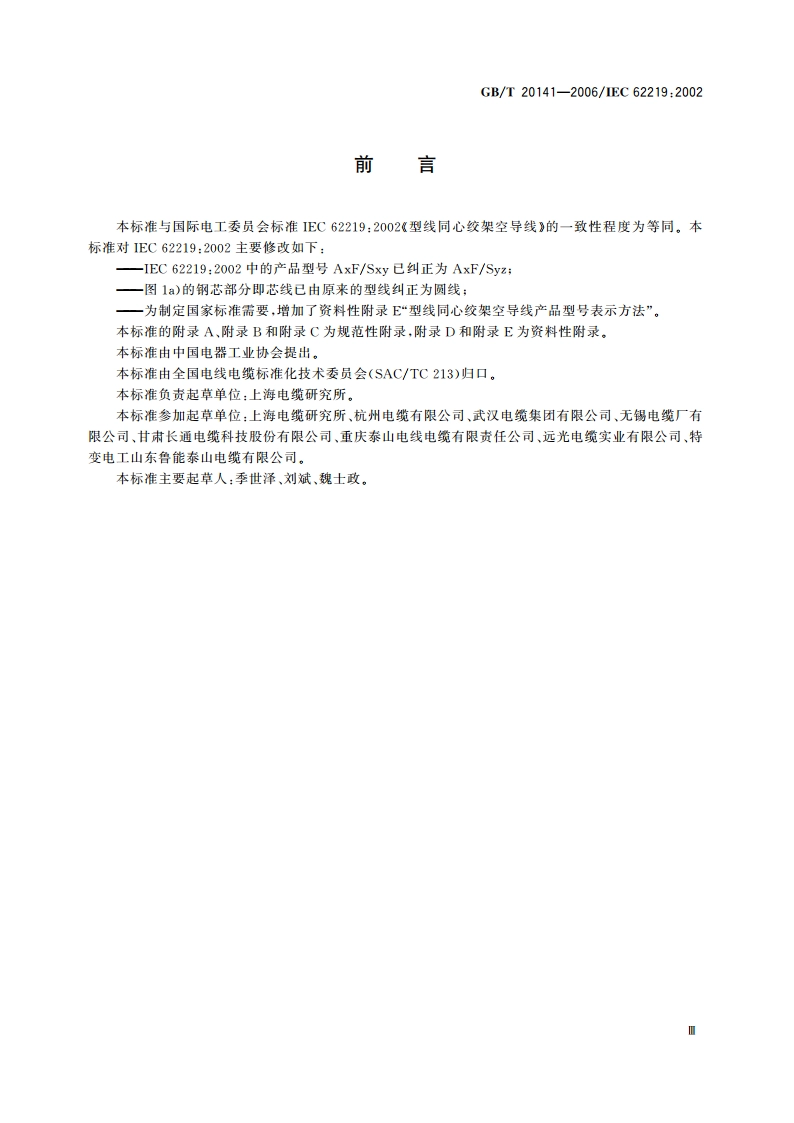 型线同心绞架空导线 GBT 20141-2006.pdf_第3页