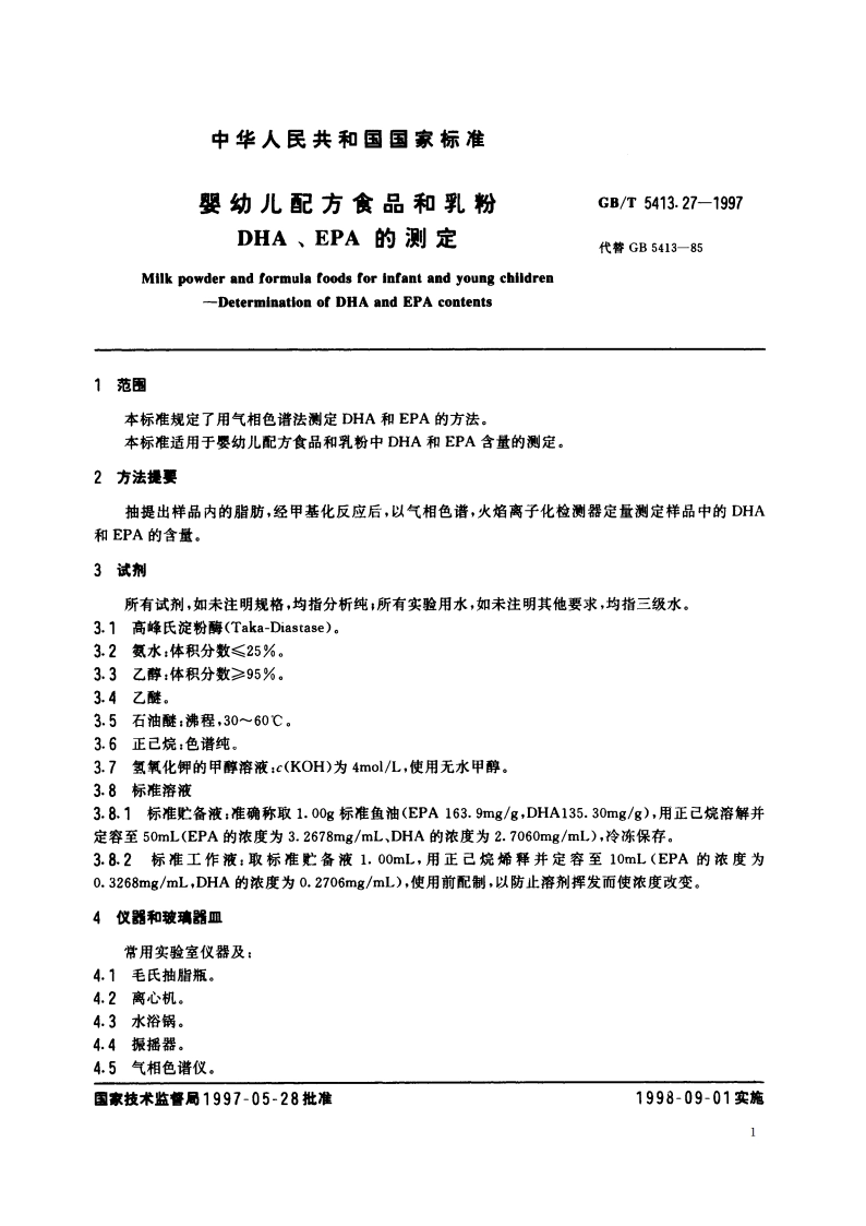 婴幼儿配方食品和乳粉 DHA、EPA的测定 GBT 5413.27-1997.pdf_第3页