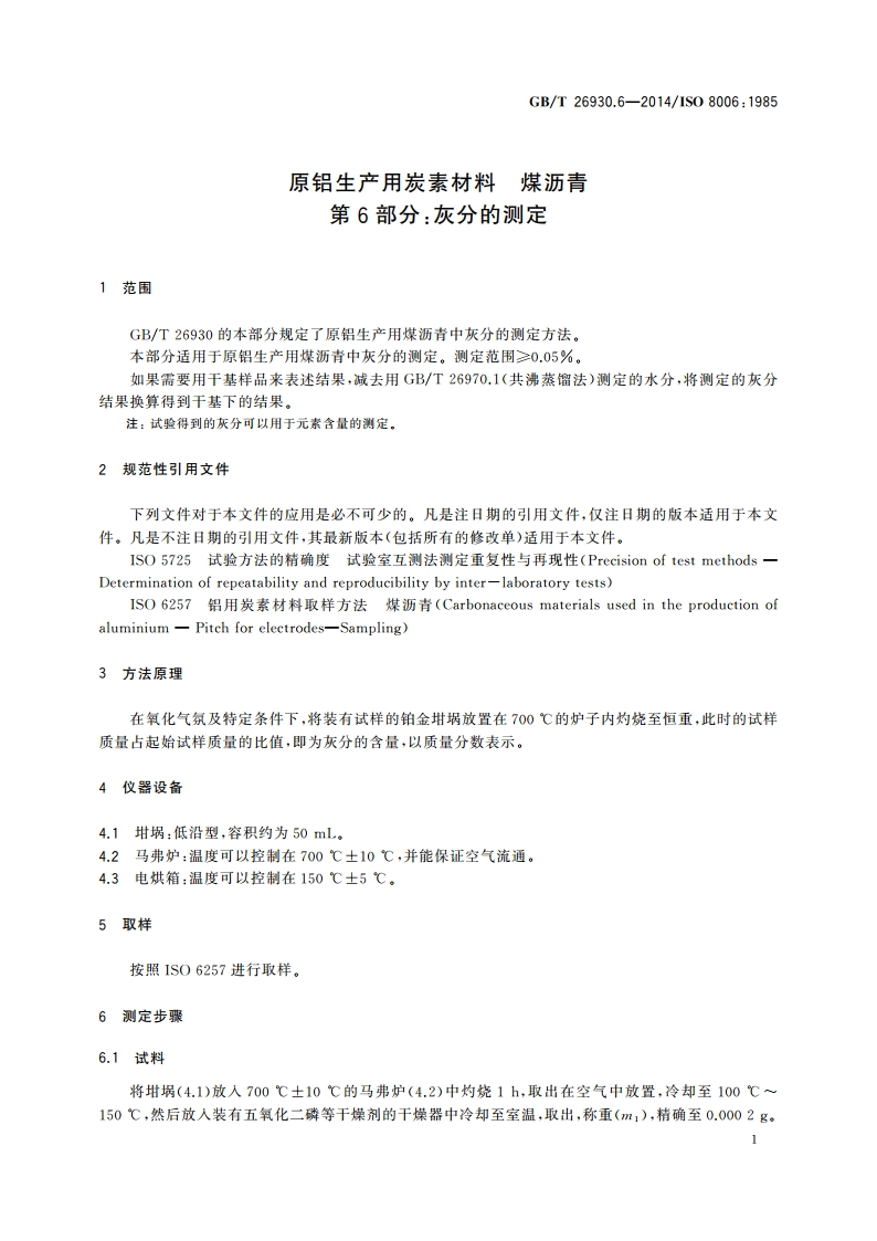 原铝生产用炭素材料 煤沥青 第6部分：灰分的测定 GBT 26930.6-2014.pdf_第3页