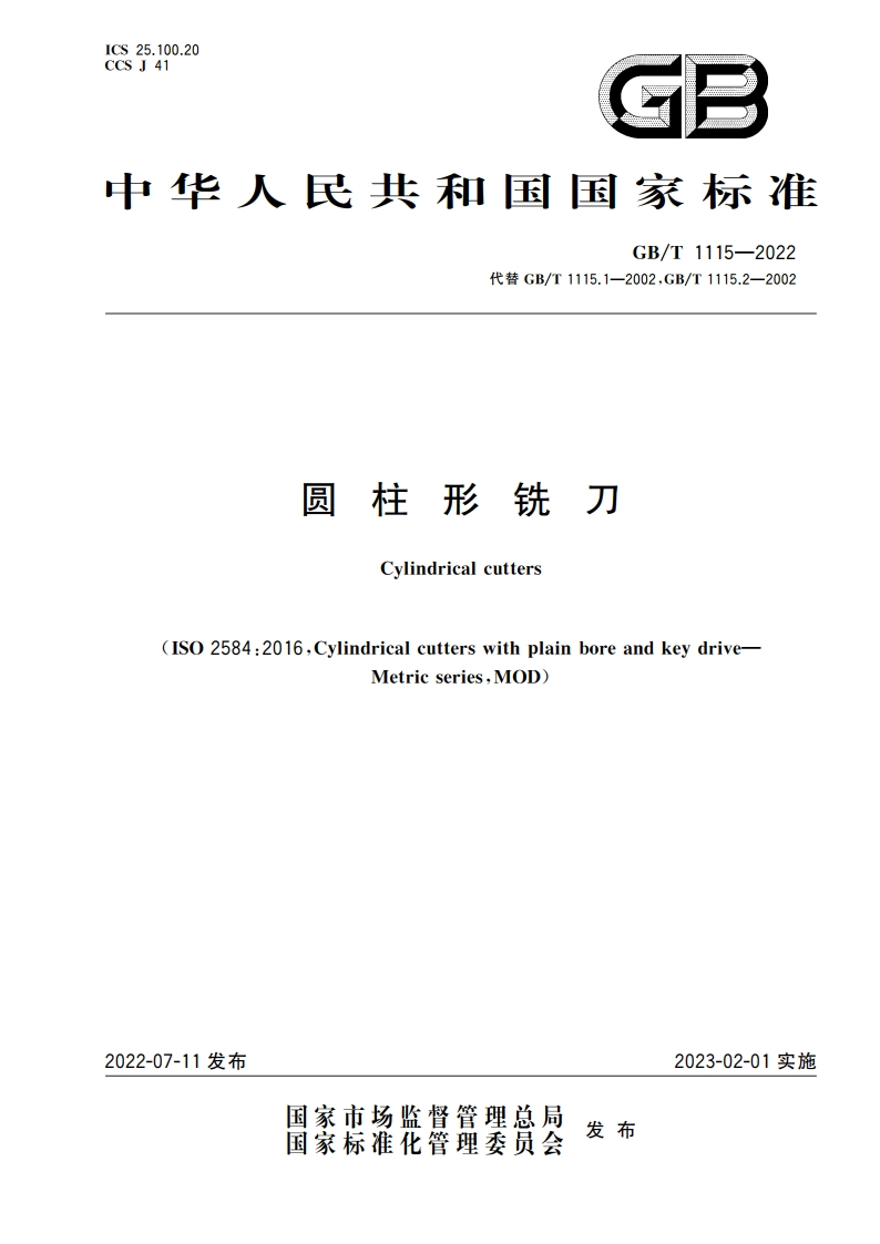 圆柱形铣刀 GBT 1115-2022.pdf_第1页