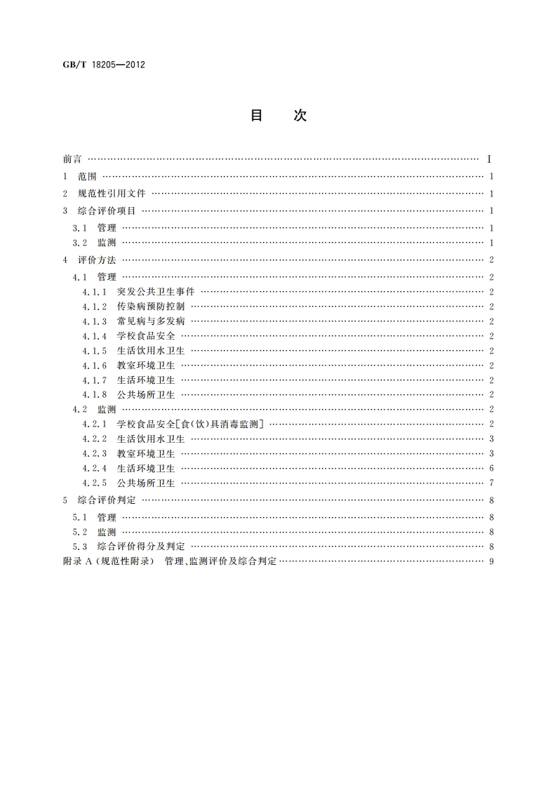 学校卫生综合评价 GBT 18205-2012.pdf_第2页