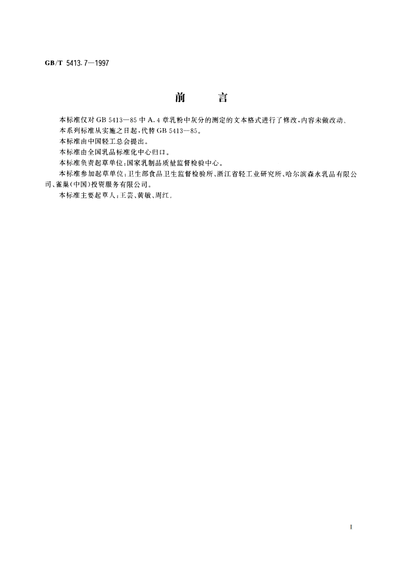 婴幼儿配方食品和乳粉 灰分的测定 GBT 5413.7-1997.pdf_第2页