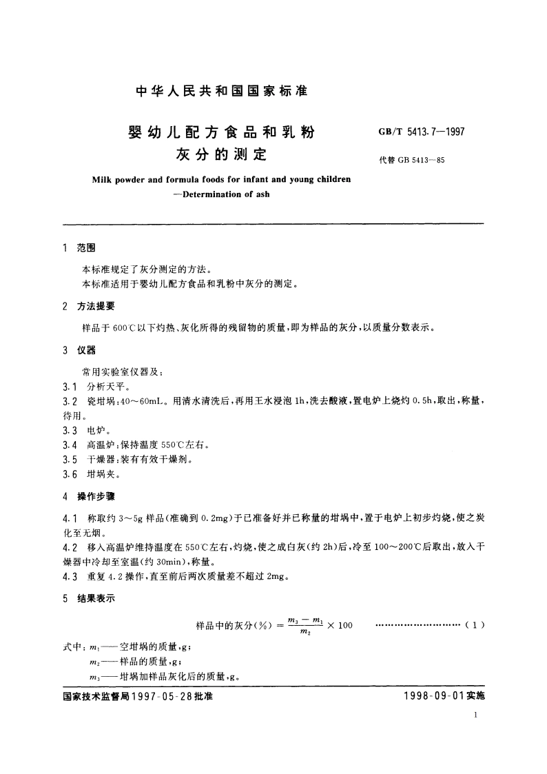 婴幼儿配方食品和乳粉 灰分的测定 GBT 5413.7-1997.pdf_第3页