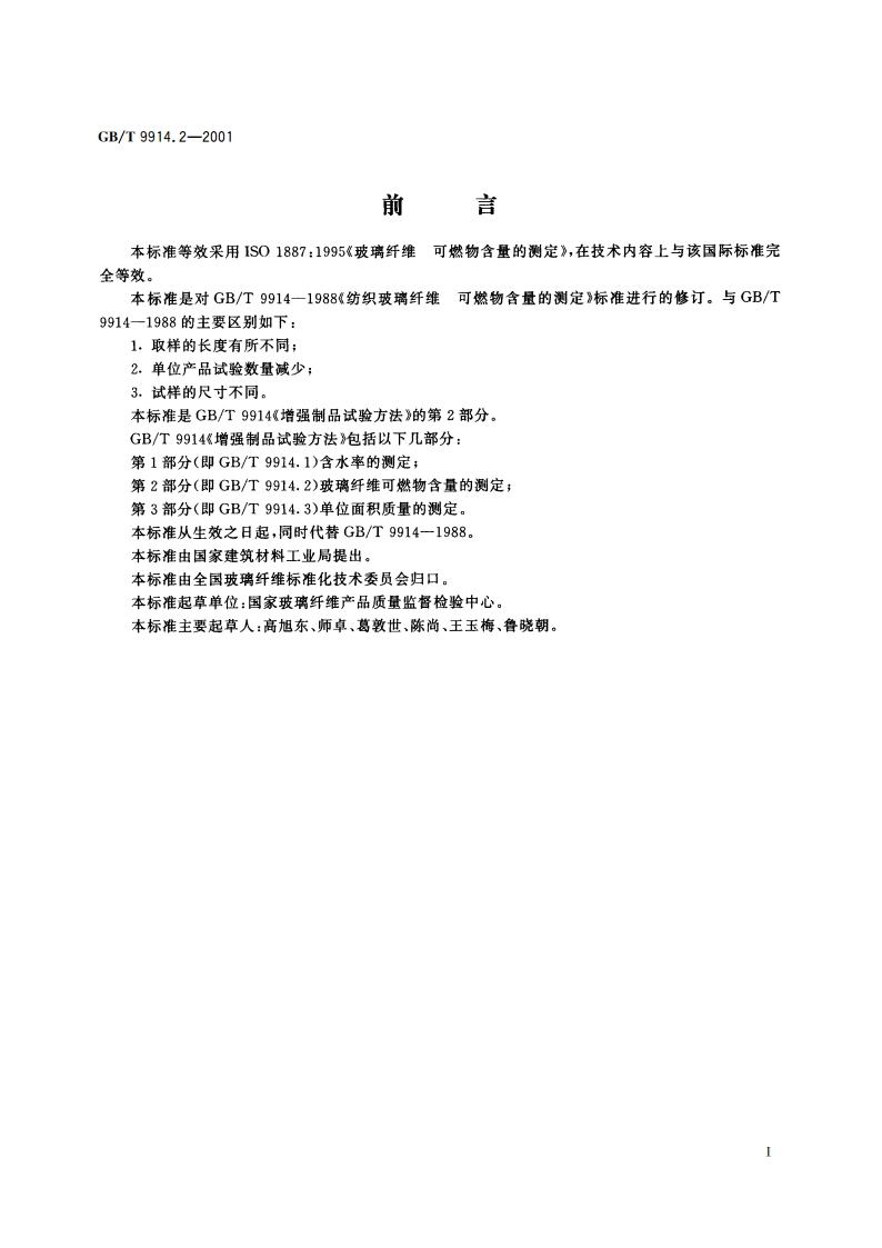 增强制品试验方法 第2部分：玻璃纤维可燃物含量的测定 GBT 9914.2-2001.pdf_第3页