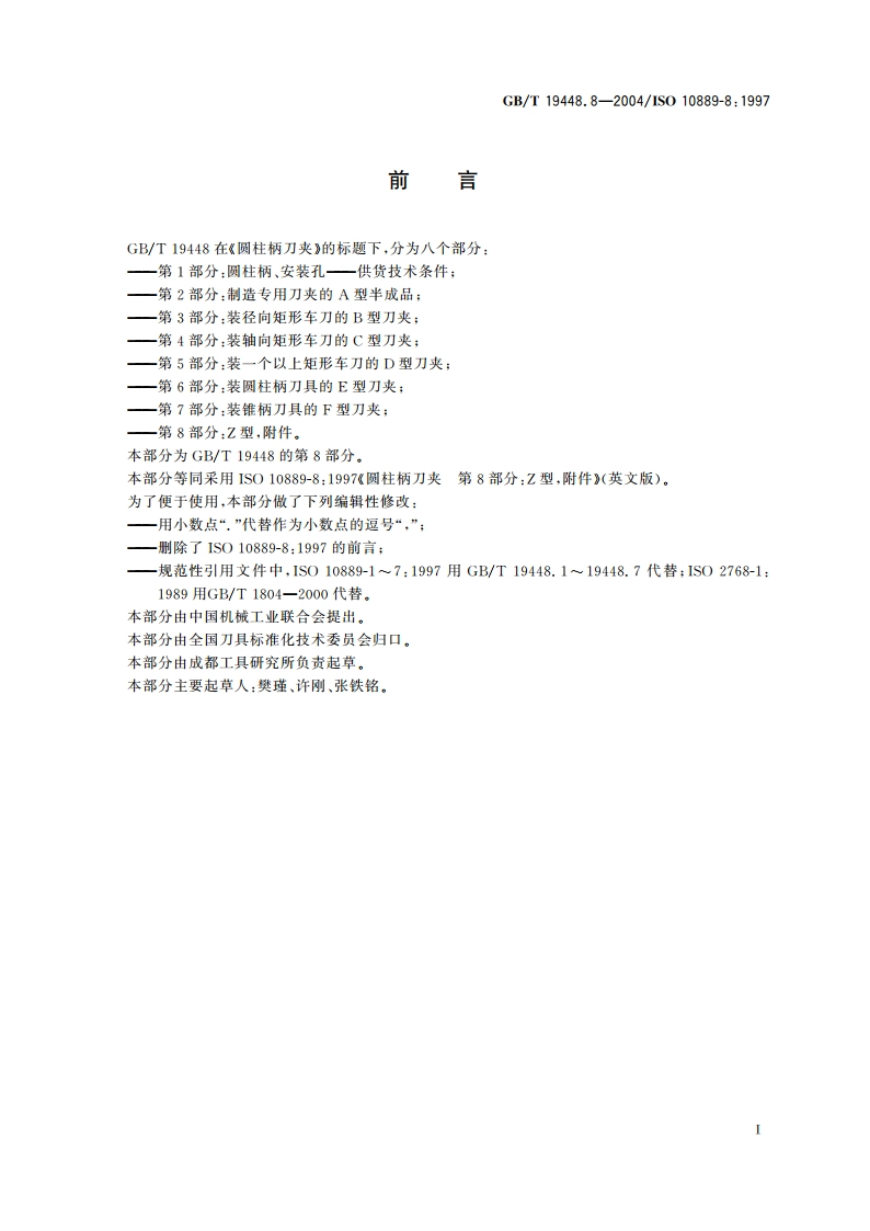 圆柱柄刀夹 第8部分：Z型附件 GBT 19448.8-2004.pdf_第2页