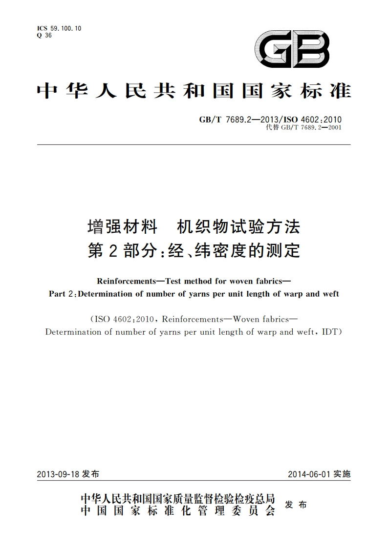 增强材料 机织物试验方法 第2部分：经、纬密度的测定 GBT 7689.2-2013.pdf_第1页