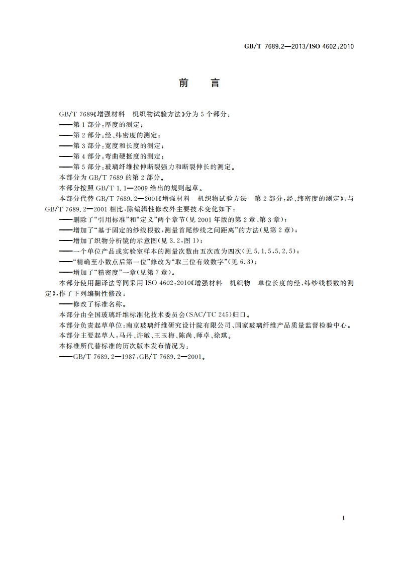 增强材料 机织物试验方法 第2部分：经、纬密度的测定 GBT 7689.2-2013.pdf_第2页