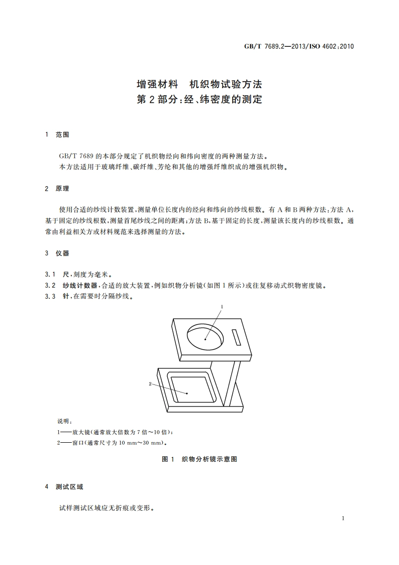 增强材料 机织物试验方法 第2部分：经、纬密度的测定 GBT 7689.2-2013.pdf_第3页