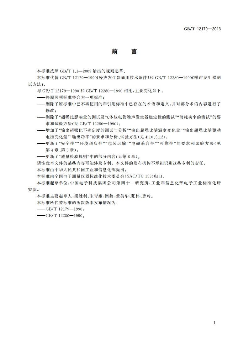 噪声发生器通用规范 GBT 12179-2013.pdf_第2页