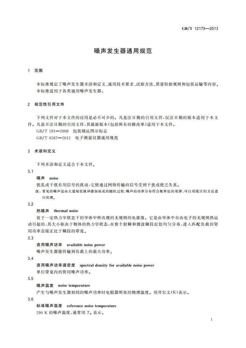 噪声发生器通用规范 GBT 12179-2013.pdf_第3页
