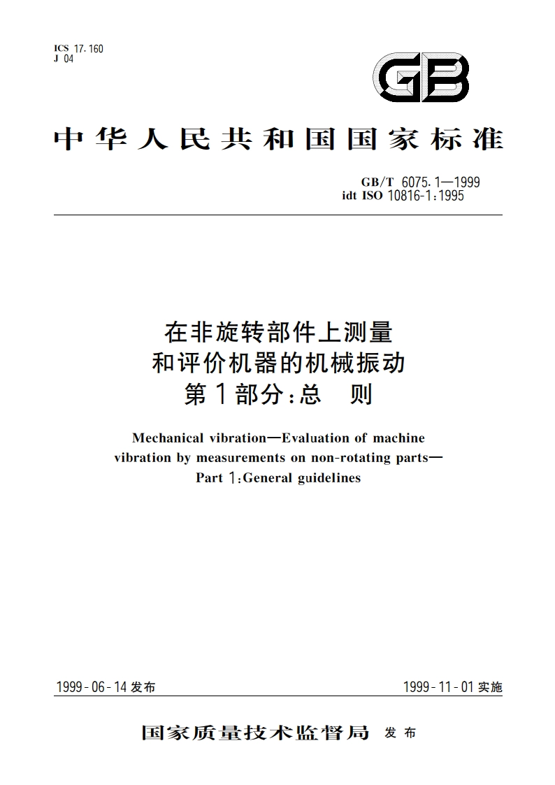 在非旋转部件上测量和评价机器的机械振动 第1部分：总则 GBT 6075.1-1999.pdf_第1页