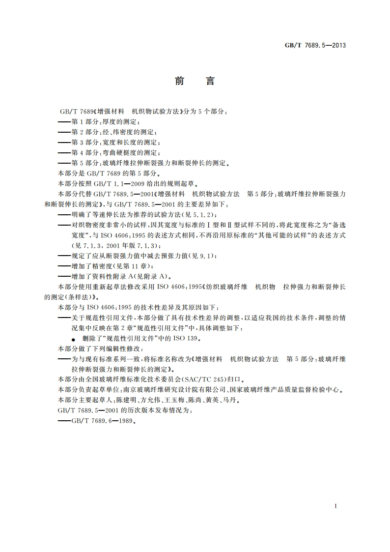 增强材料 机织物试验方法 第5部分：玻璃纤维拉伸断裂强力和断裂伸长的测定 GBT 7689.5-2013.pdf_第2页