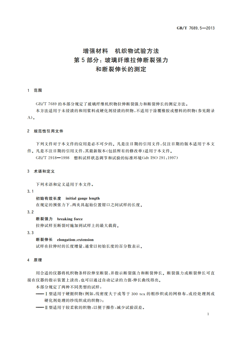 增强材料 机织物试验方法 第5部分：玻璃纤维拉伸断裂强力和断裂伸长的测定 GBT 7689.5-2013.pdf_第3页
