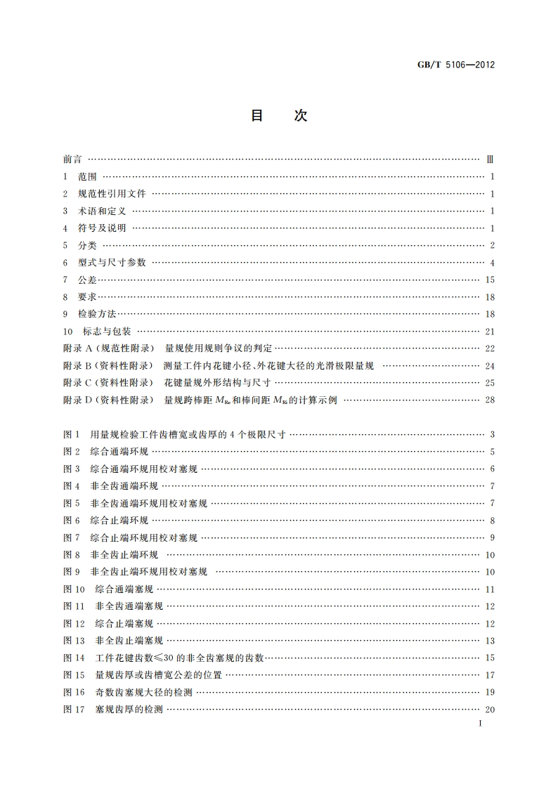 圆柱直齿渐开线花键 量规 GBT 5106-2012.pdf_第2页