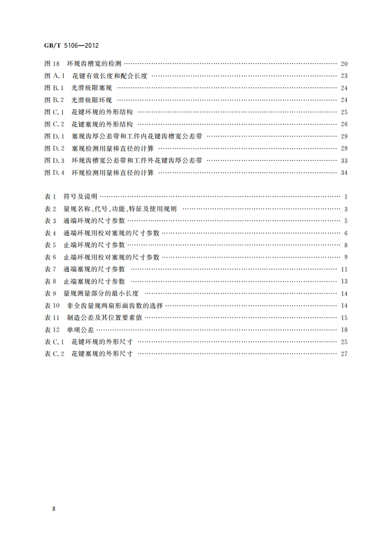 圆柱直齿渐开线花键 量规 GBT 5106-2012.pdf_第3页