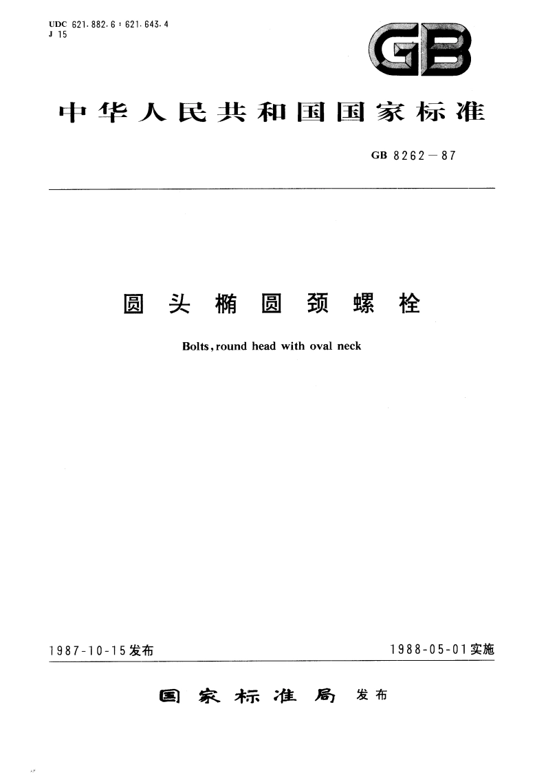 圆头椭圆颈螺栓 GBT 8262-1987.pdf_第1页