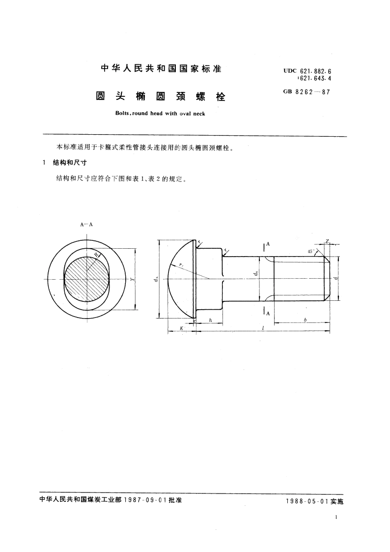 圆头椭圆颈螺栓 GBT 8262-1987.pdf_第3页