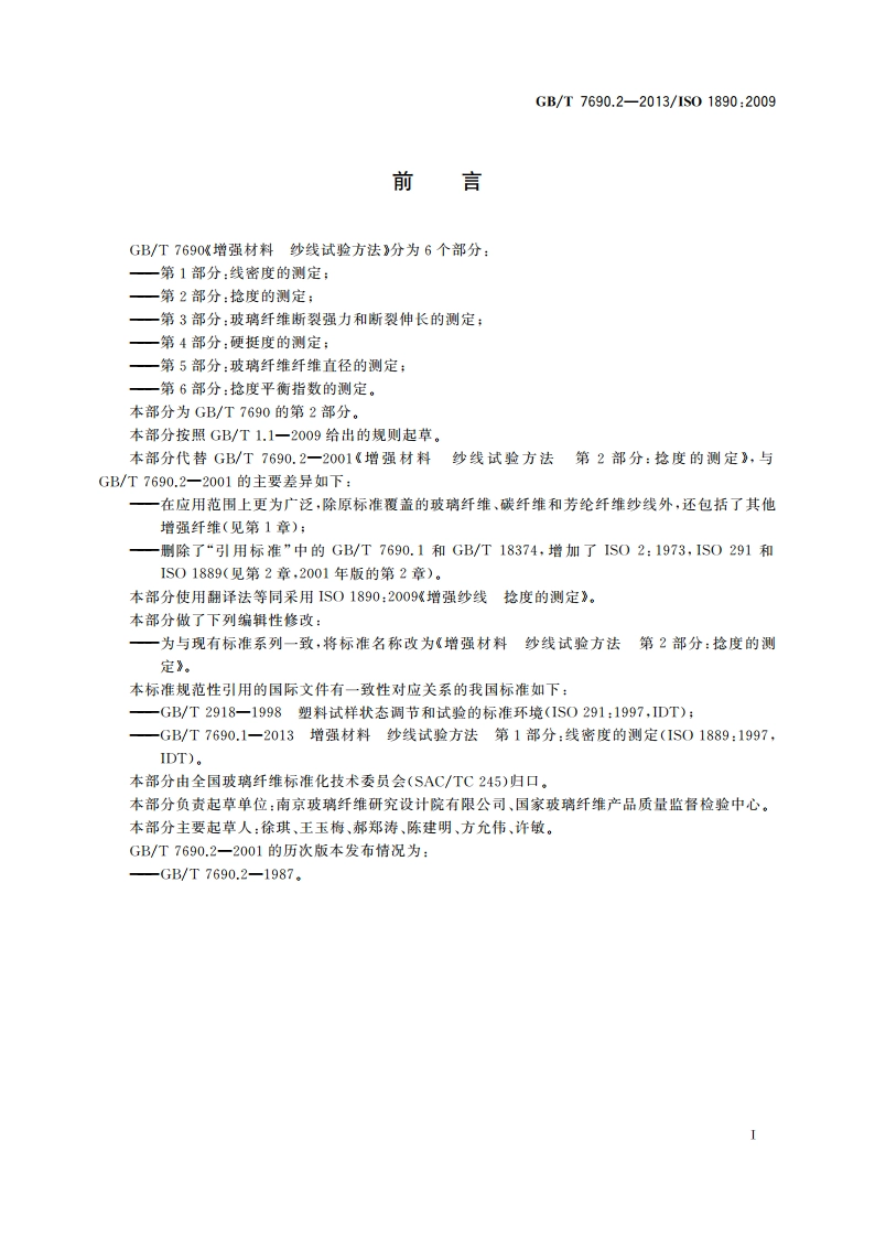 增强材料 纱线试验方法 第2部分：捻度的测定 GBT 7690.2-2013.pdf_第3页