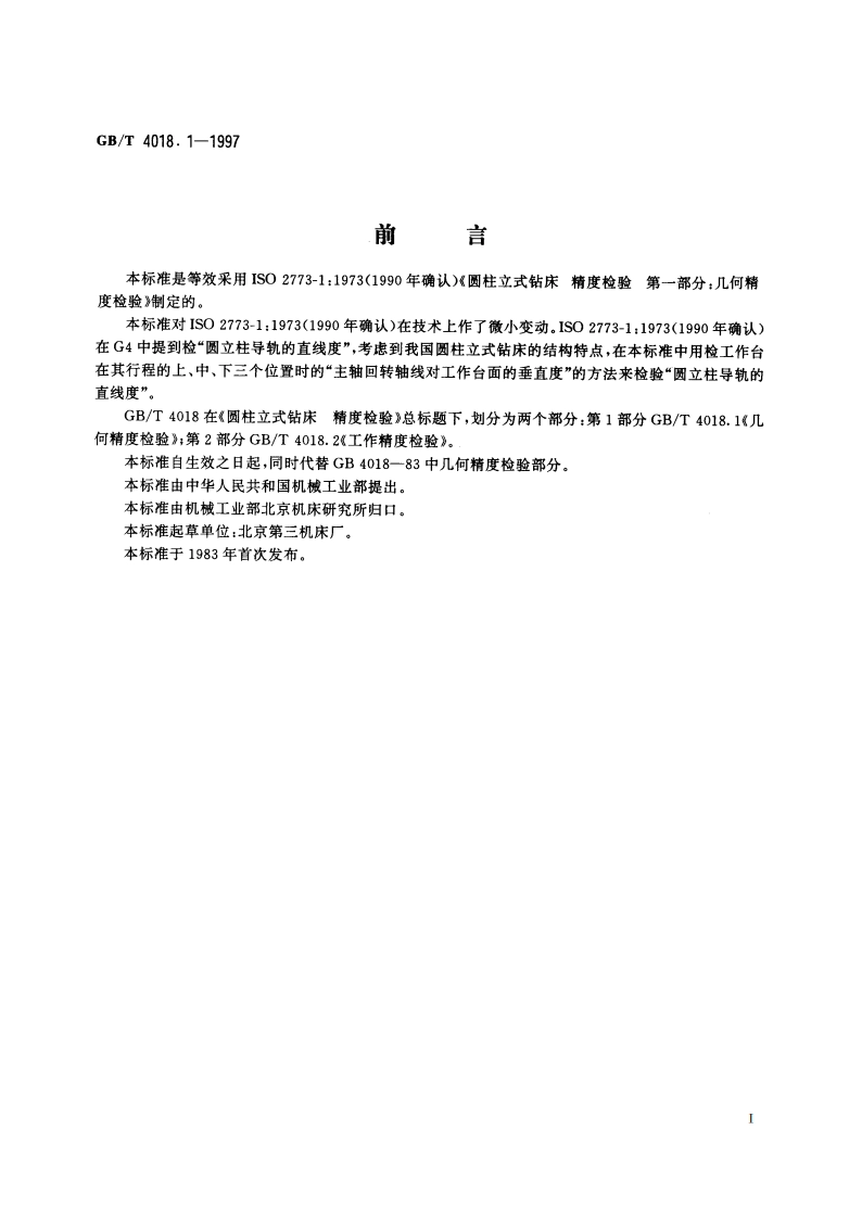 圆柱立式钻床 精度检验 第1部分：几何精度检验 GBT 4018.1-1997.pdf_第3页