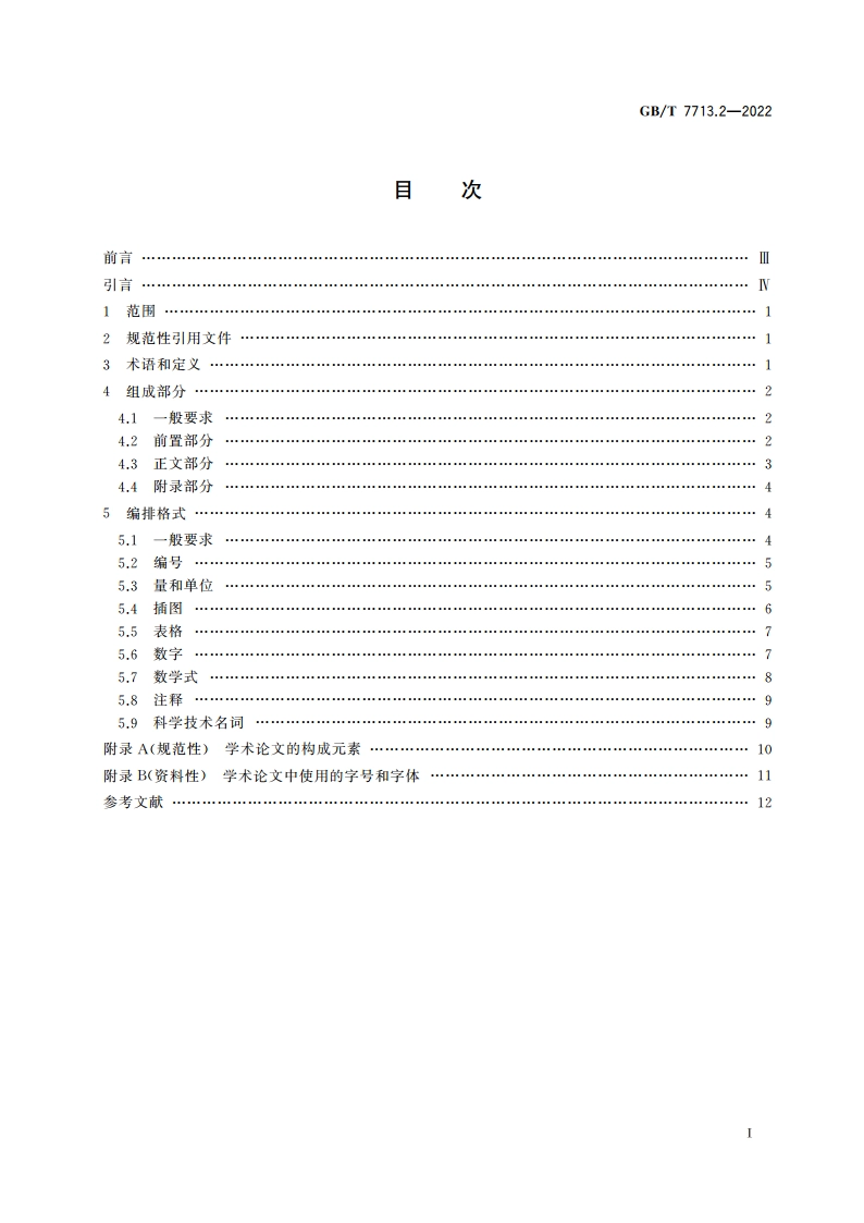 学术论文编写规则 GBT 7713.2-2022.pdf_第2页
