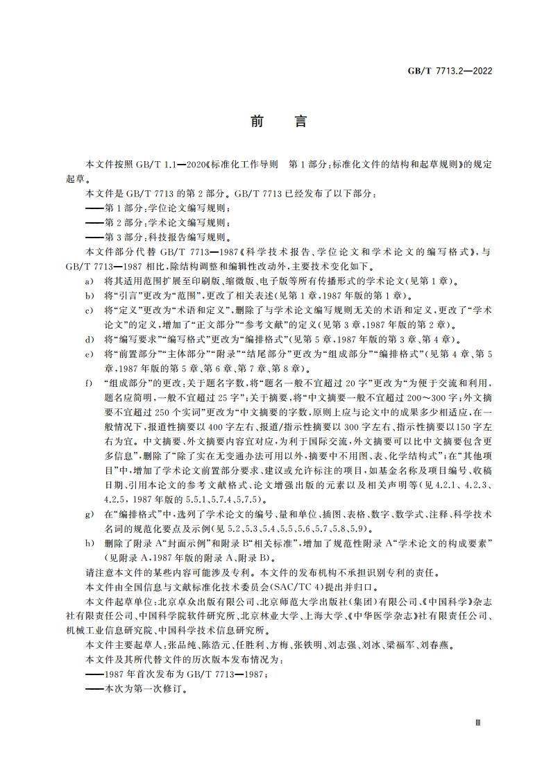 学术论文编写规则 GBT 7713.2-2022.pdf_第3页