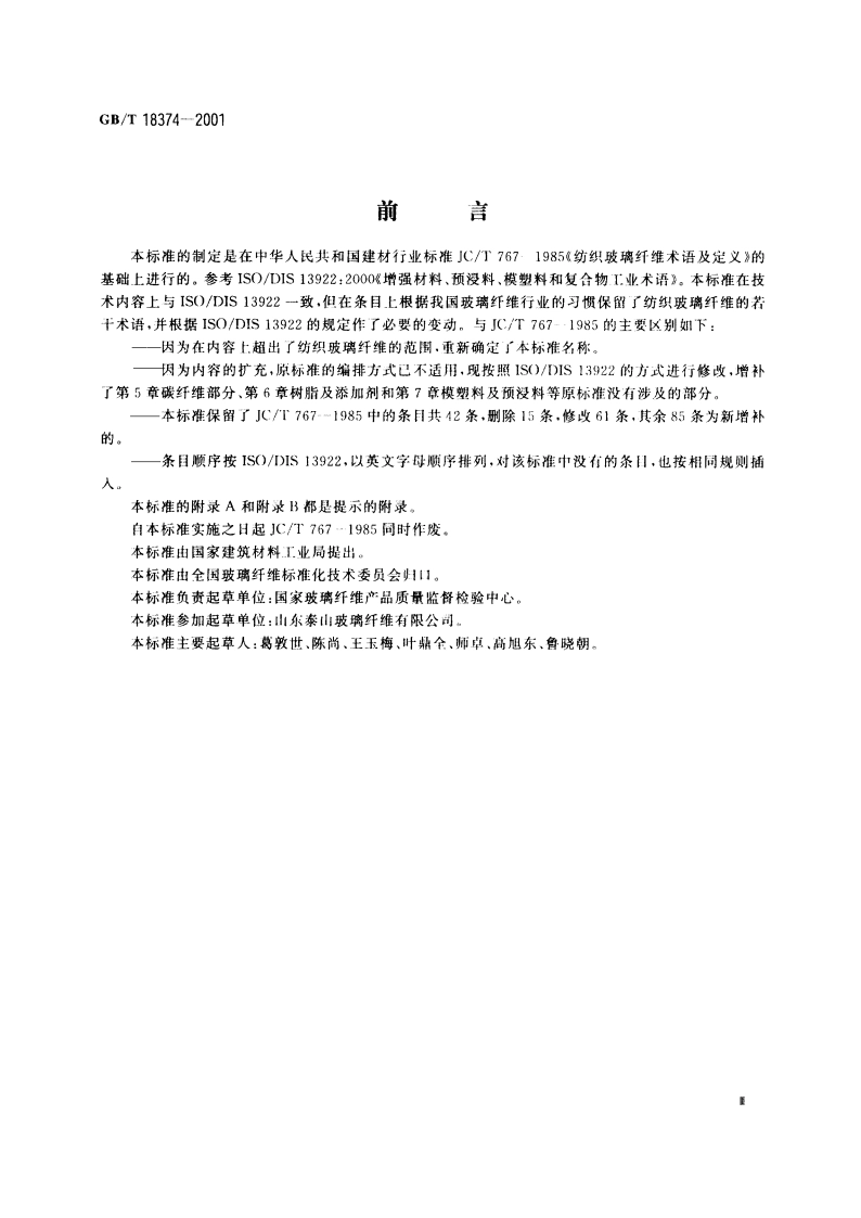 增强材料术语及定义 GBT 18374-2001.pdf_第3页