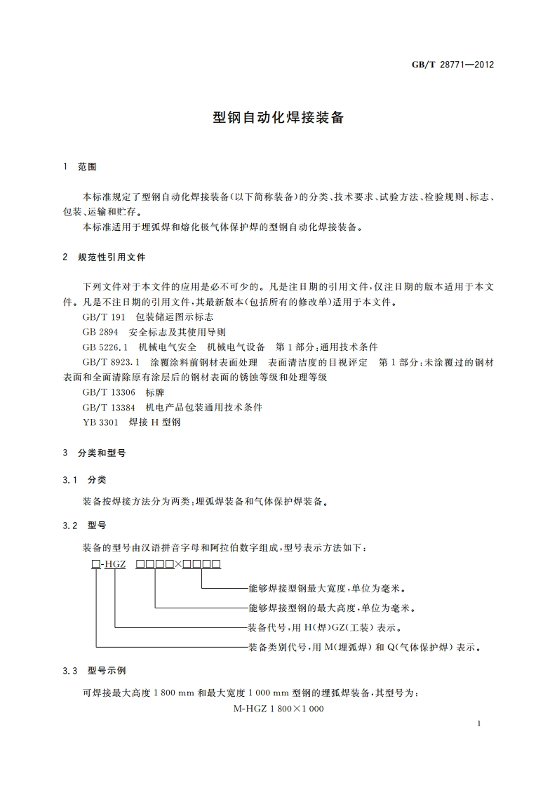 型钢自动化焊接装备 GBT 28771-2012.pdf_第3页