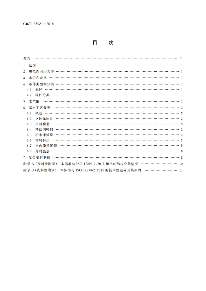 增材制造 工艺分类及原材料 GBT 35021-2018.pdf_第2页