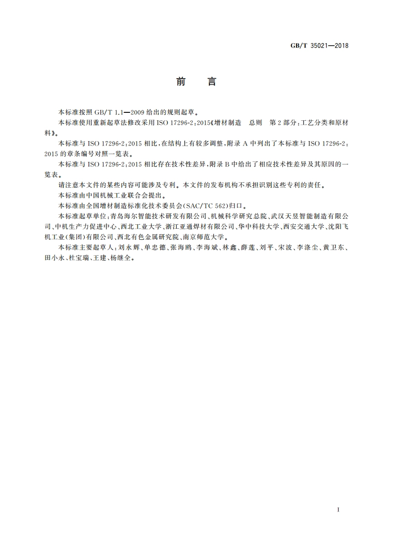 增材制造 工艺分类及原材料 GBT 35021-2018.pdf_第3页