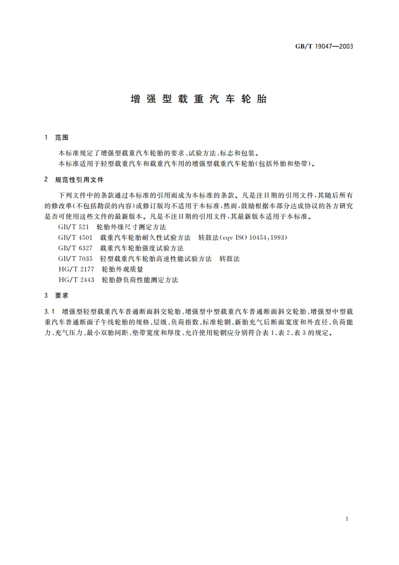 增强型载重汽车轮胎 GBT 19047-2003.pdf_第3页