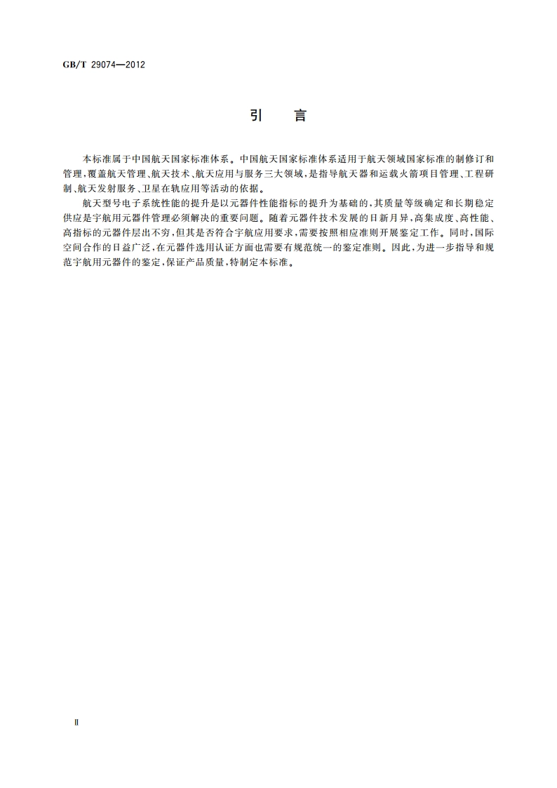 宇航元器件鉴定要求 GBT 29074-2012.pdf_第3页