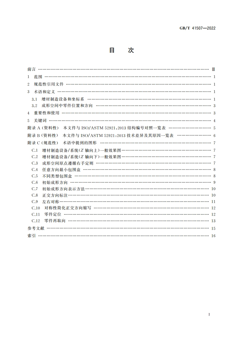增材制造 术语 坐标系和测试方法 GBT 41507-2022.pdf_第2页