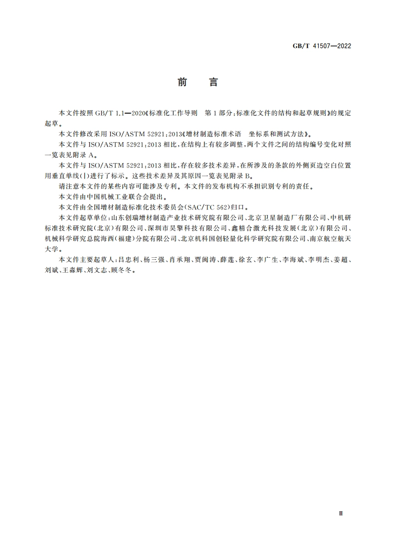 增材制造 术语 坐标系和测试方法 GBT 41507-2022.pdf_第3页