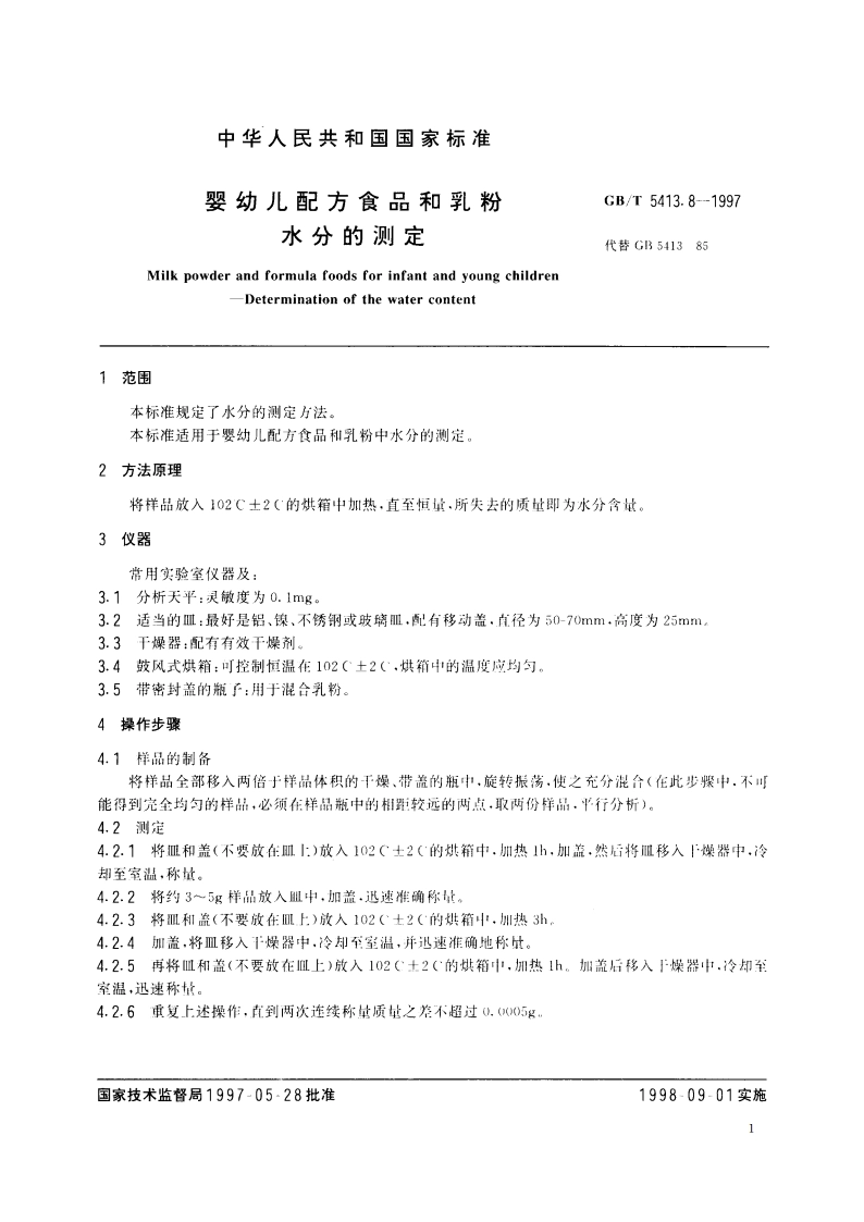 婴幼儿配方食品和乳粉 水分的测定 GBT 5413.8-1997.pdf_第3页