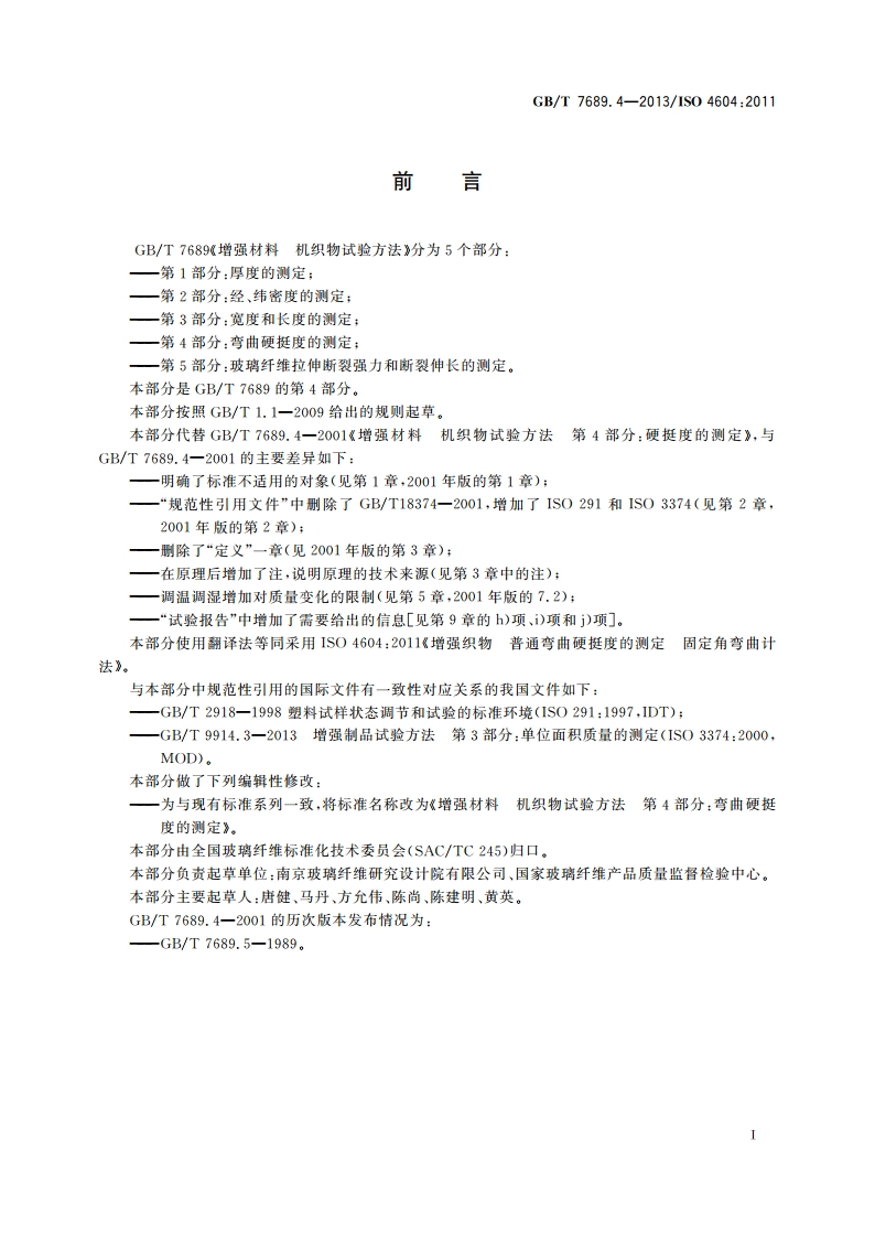 增强材料 机织物试验方法 第4部分：弯曲硬挺度的测定 GBT 7689.4-2013.pdf_第2页