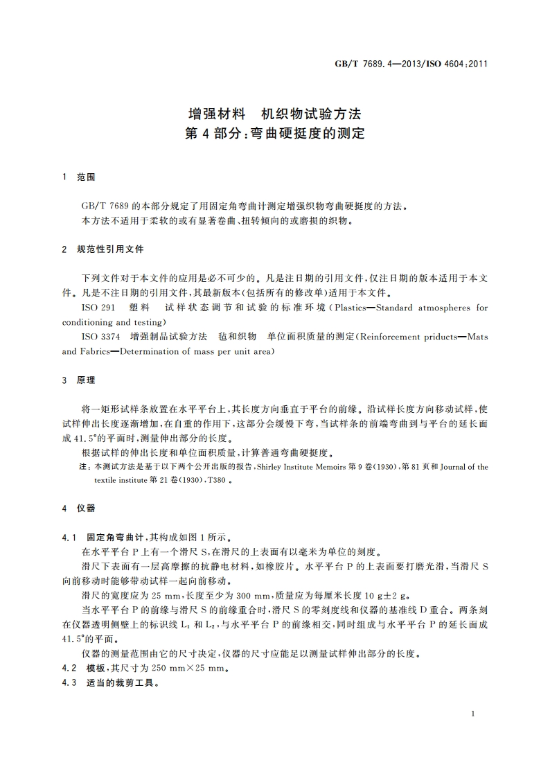 增强材料 机织物试验方法 第4部分：弯曲硬挺度的测定 GBT 7689.4-2013.pdf_第3页