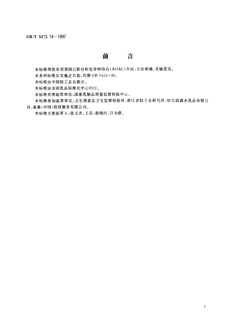 婴幼儿配方食品和乳粉 维生素B12的测定 GBT 5413.14-1997.pdf_第2页