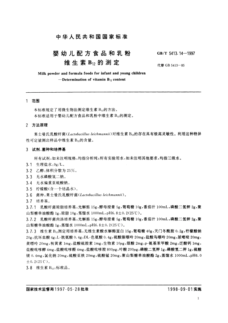 婴幼儿配方食品和乳粉 维生素B12的测定 GBT 5413.14-1997.pdf_第3页