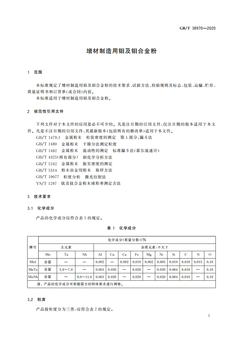 增材制造用钼及钼合金粉 GBT 38970-2020.pdf_第3页