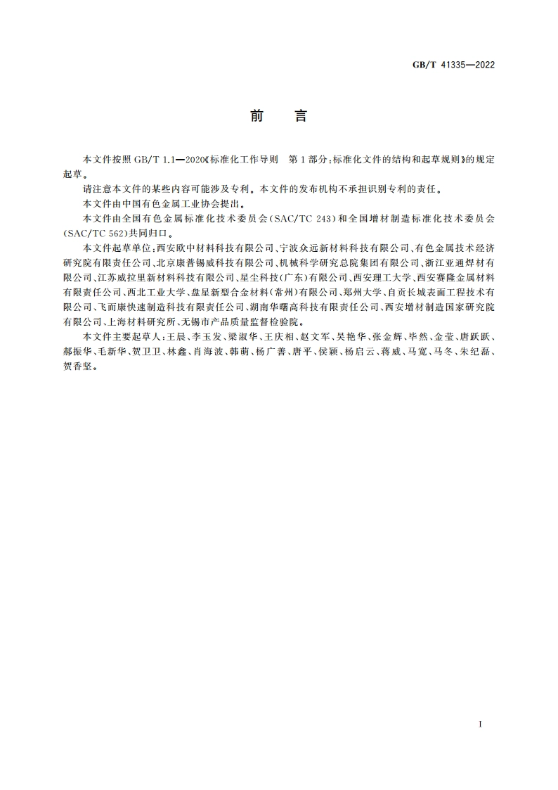 增材制造用镍粉 GBT 41335-2022.pdf_第2页