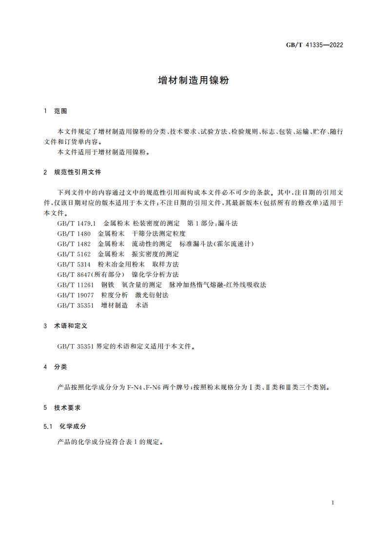 增材制造用镍粉 GBT 41335-2022.pdf_第3页