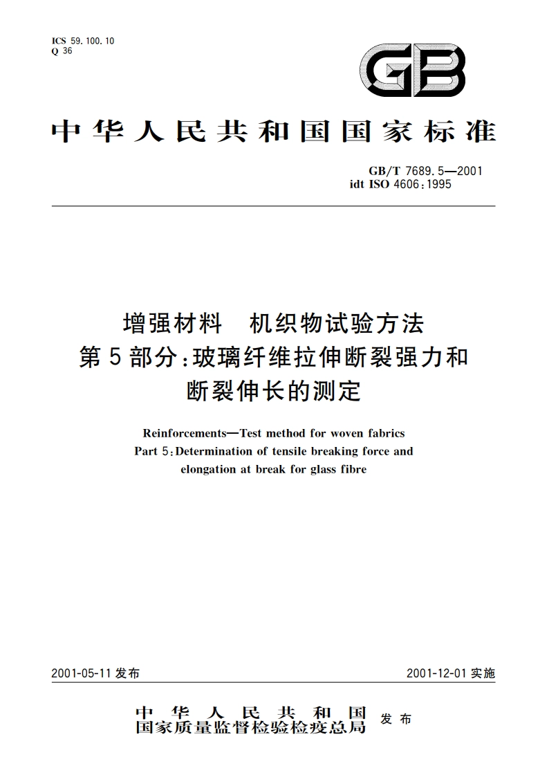 增强材料 机织物试验方法 第5部分：玻璃纤维拉伸断裂强力和断裂伸长的测定 GBT 7689.5-2001.pdf_第1页