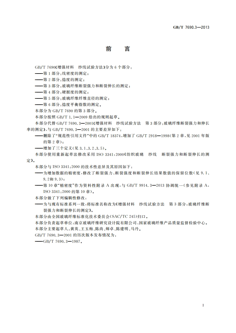 增强材料 纱线试验方法 第3部分：玻璃纤维断裂强力和断裂伸长的测定 GBT 7690.3-2013.pdf_第2页