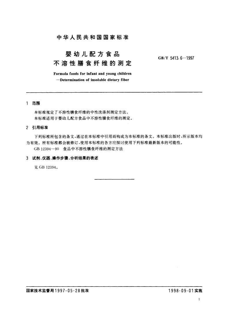 婴幼儿配方食品 不溶性膳食纤维的测定 GBT 5413.6-1997.pdf_第3页
