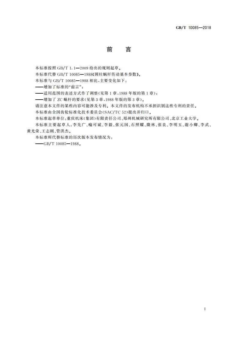 圆柱蜗杆传动基本参数 GBT 10085-2018.pdf_第2页