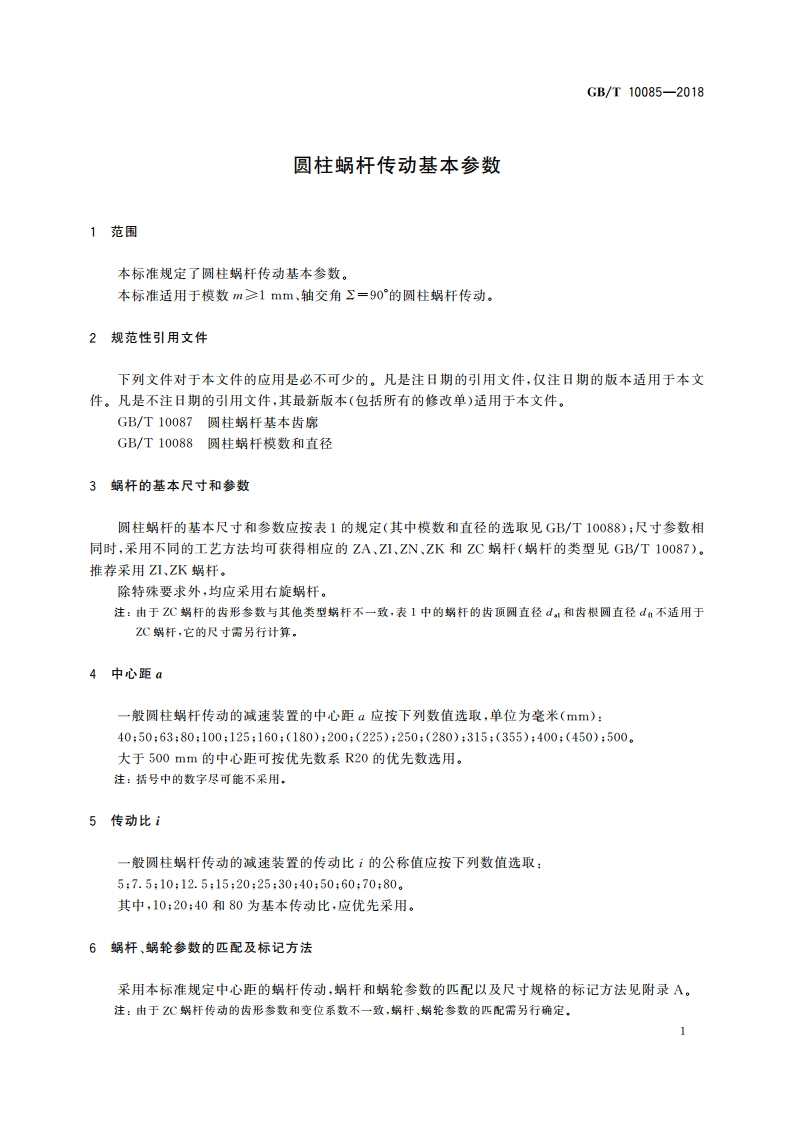 圆柱蜗杆传动基本参数 GBT 10085-2018.pdf_第3页