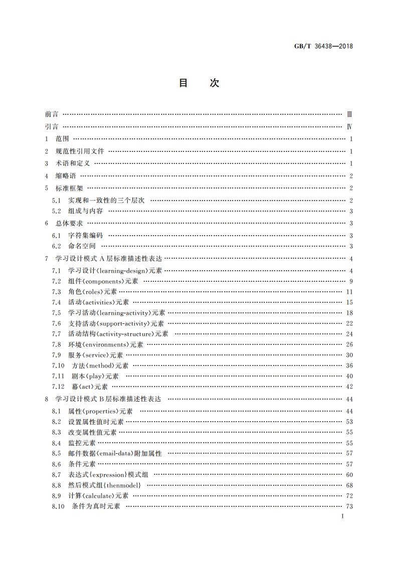 学习设计XML绑定规范 GBT 36438-2018.pdf_第2页