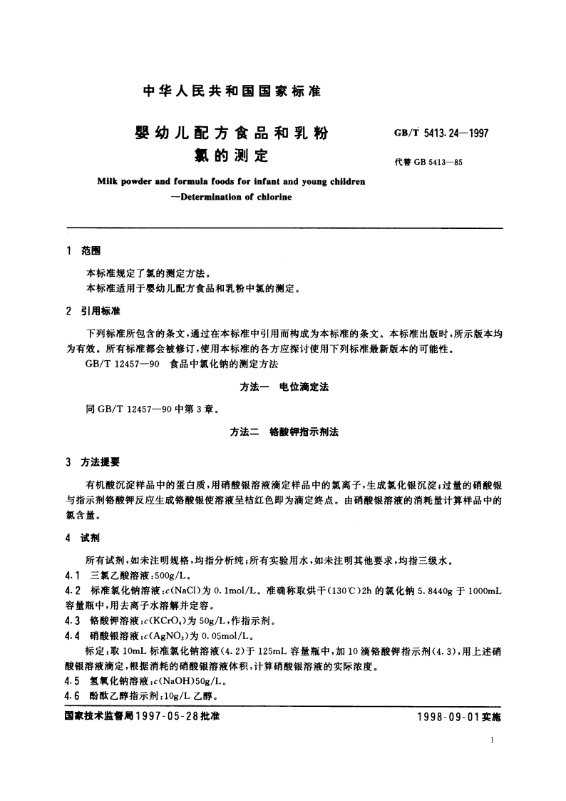 婴幼儿配方食品和乳粉 氯的测定 GBT 5413.24-1997.pdf_第3页