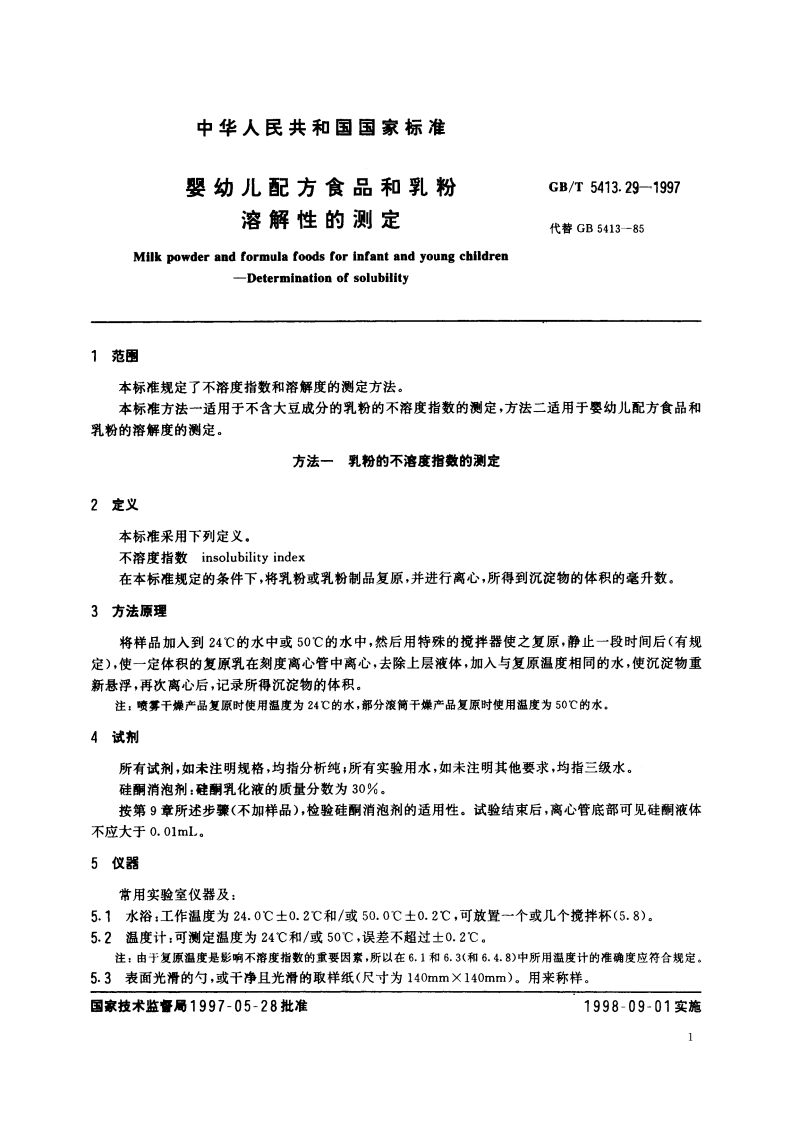 婴幼儿配方食品和乳粉 溶解性的测定 GBT 5413.29-1997.pdf_第3页